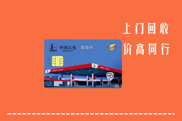 高价求购：宿州市泗县回收加油卡