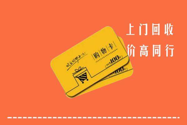宿州市泗县高价回收购物卡